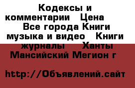 Кодексы и комментарии › Цена ­ 150 - Все города Книги, музыка и видео » Книги, журналы   . Ханты-Мансийский,Мегион г.